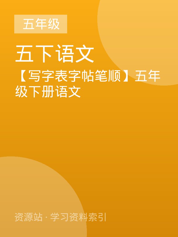 【写字表字帖笔顺】五年级下册语文