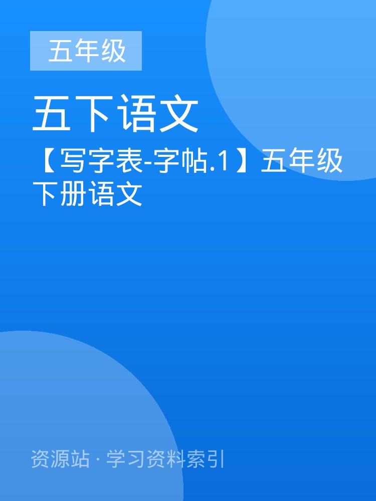 【写字表-字帖.1】五年级下册语文