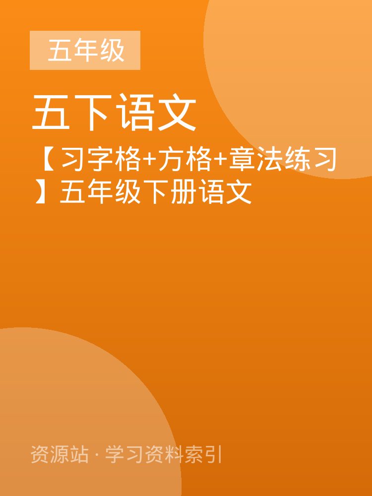 【习字格+方格+章法练习】五年级下册语文