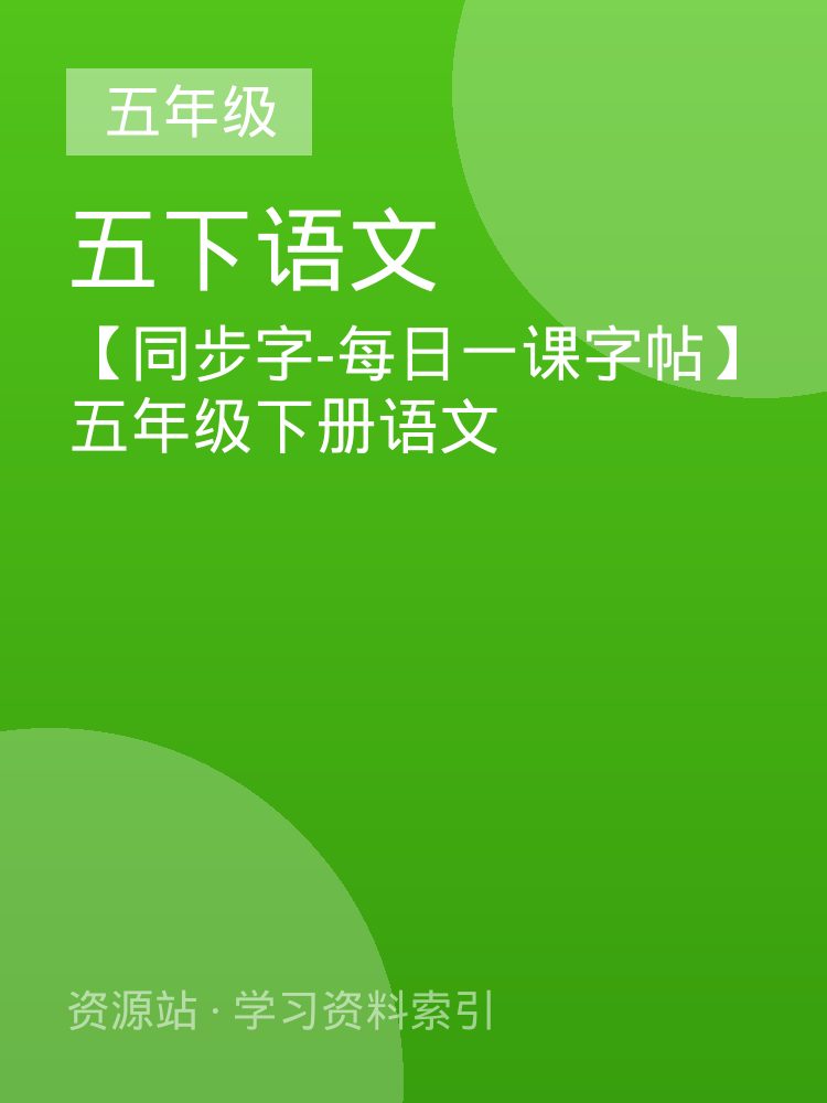 【同步字-每日一课字帖】五年级下册语文