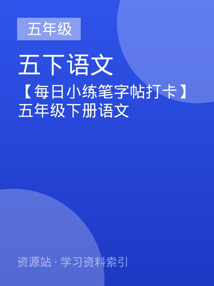【每日小练笔字帖打卡】五年级下册语文