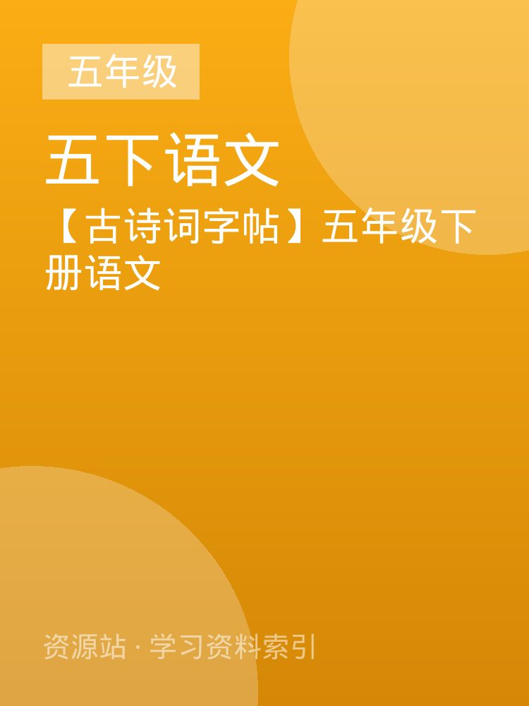 【古诗词字帖】五年级下册语文