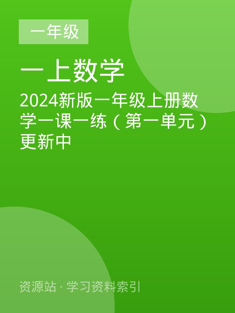 2024新版一年级上册数学一课一练（第一单元）更新中