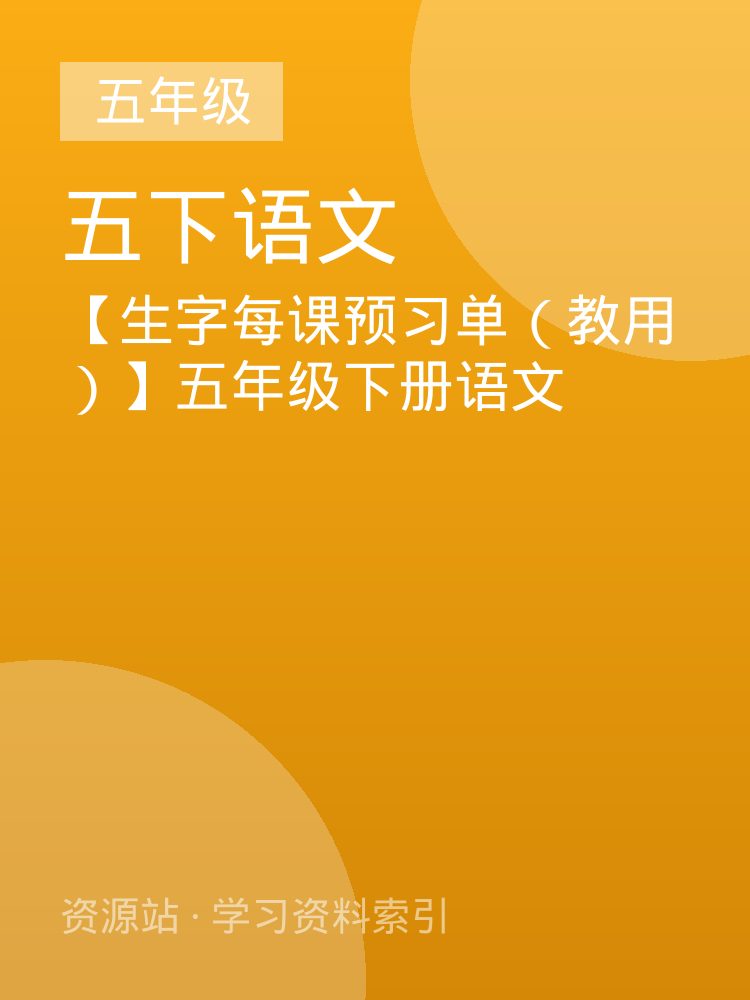 【生字每课预习单（教用）】五年级下册语文