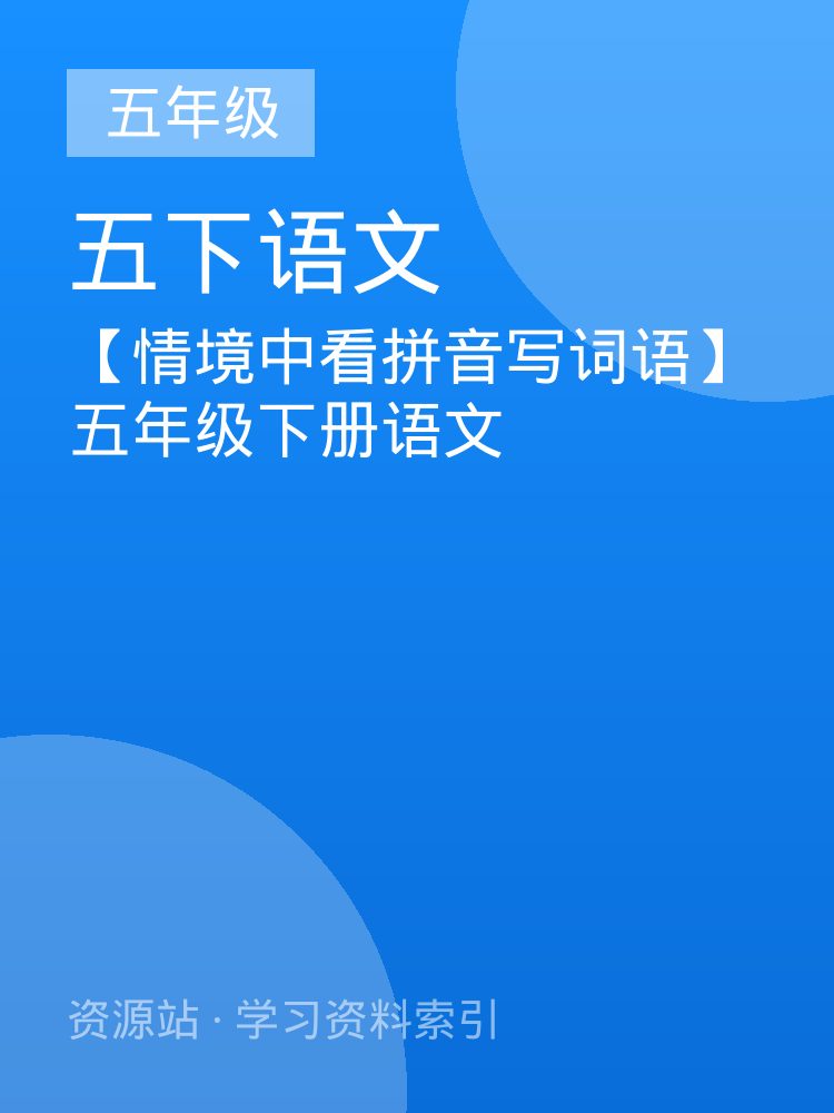 【情境中看拼音写词语】五年级下册语文