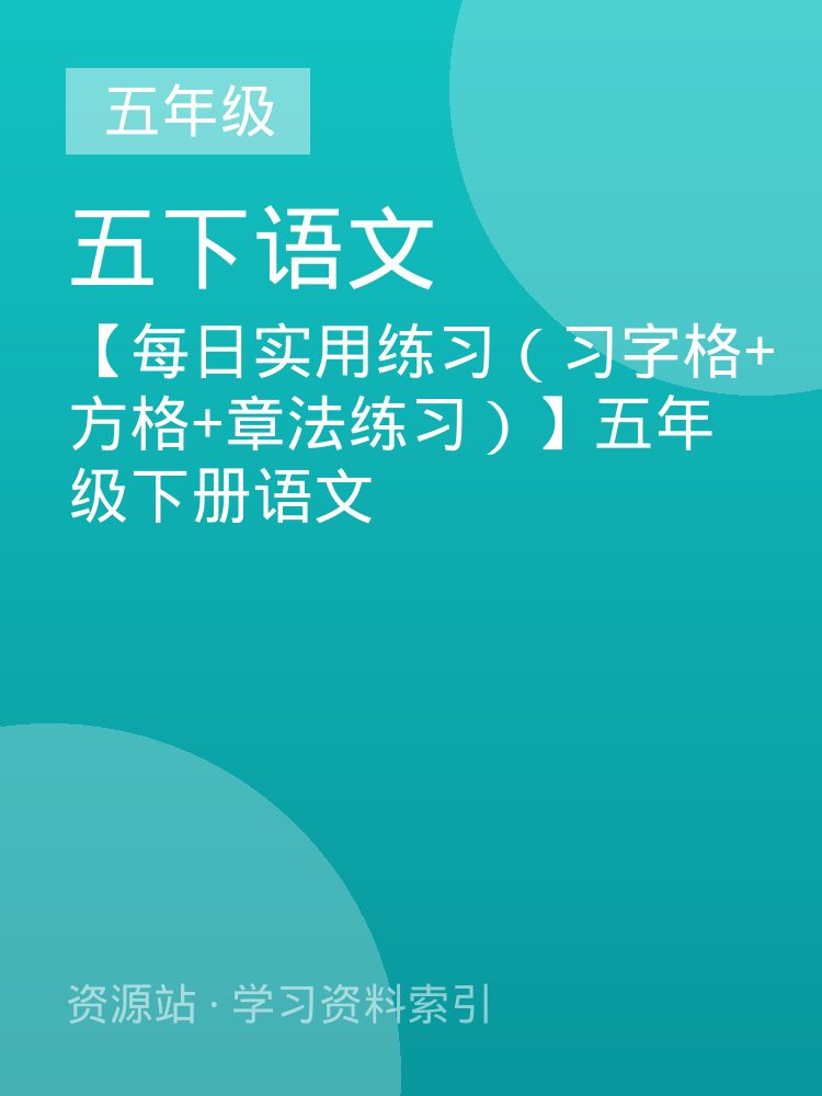 【每日实用练习（习字格+方格+章法练习）】五年级下册语文