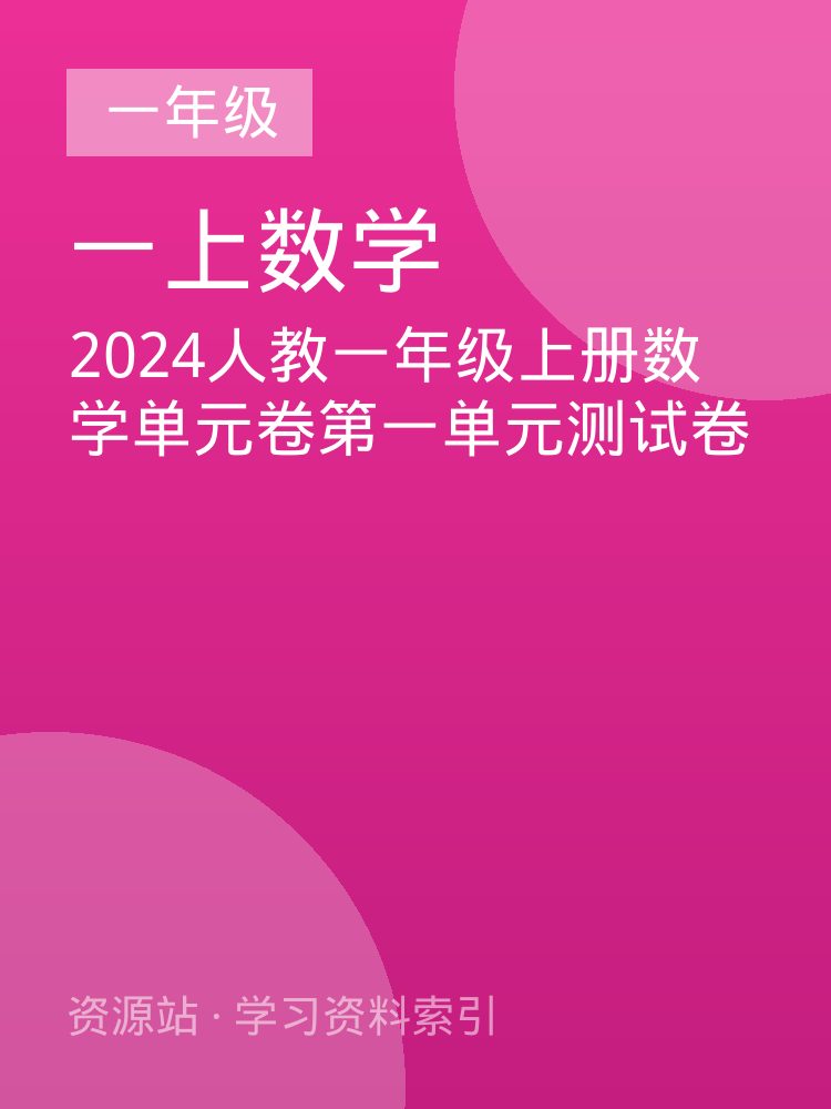 2024人教一年级上册数学单元卷第一单元测试卷