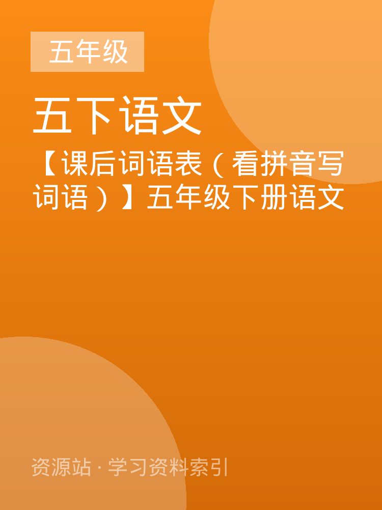 【课后词语表（看拼音写词语）】五年级下册语文