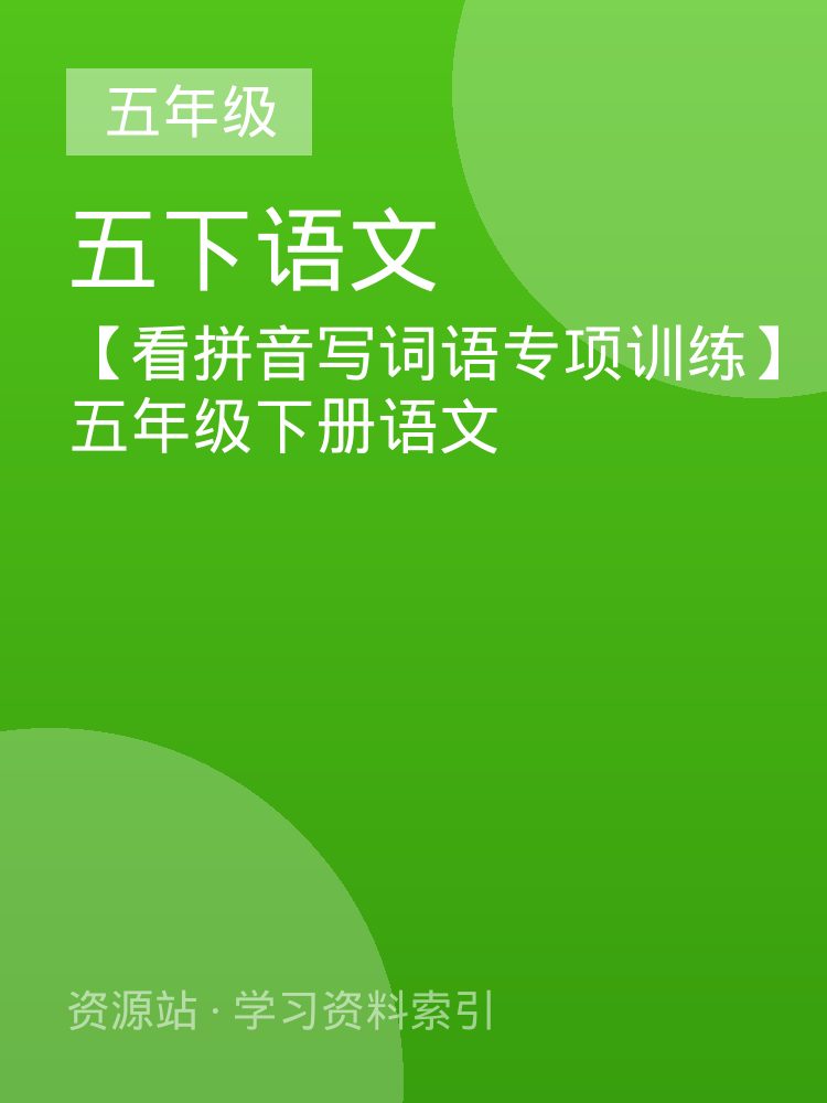 【看拼音写词语专项训练】五年级下册语文