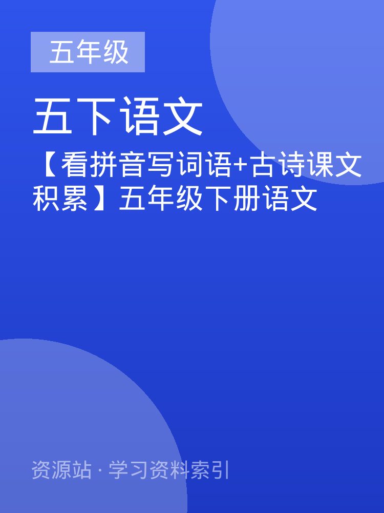 【看拼音写词语+古诗课文积累】五年级下册语文