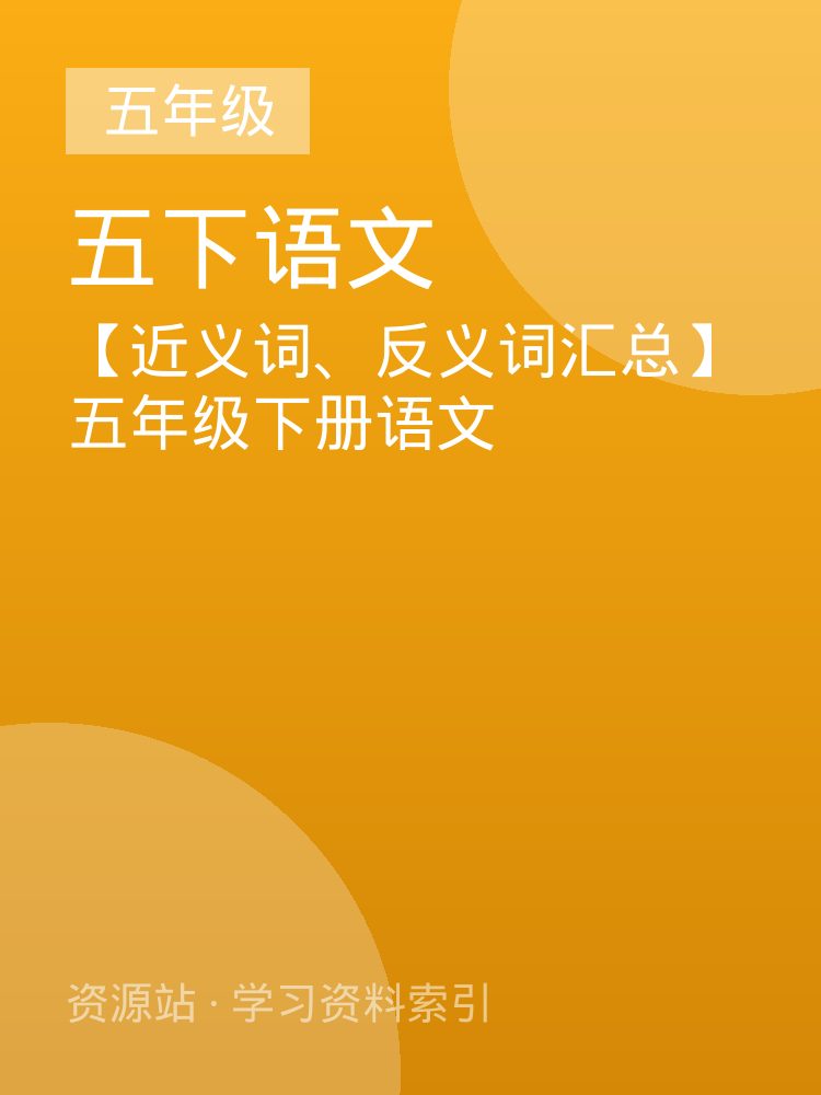 【近义词、反义词汇总】五年级下册语文