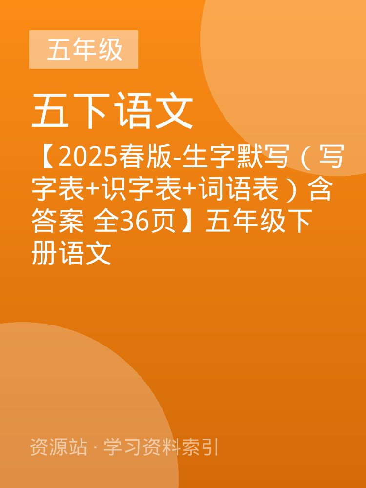 【2025春版-生字默写（写字表+识字表+词语表）含答案 全36页】五年级下册语文