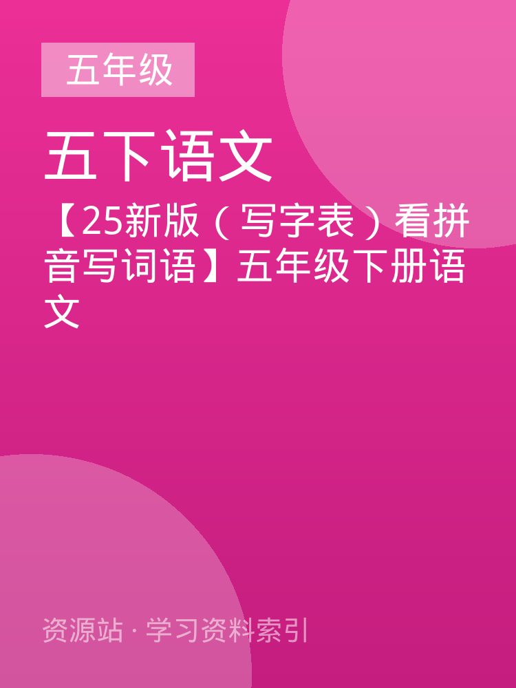 【25新版（写字表）看拼音写词语】五年级下册语文