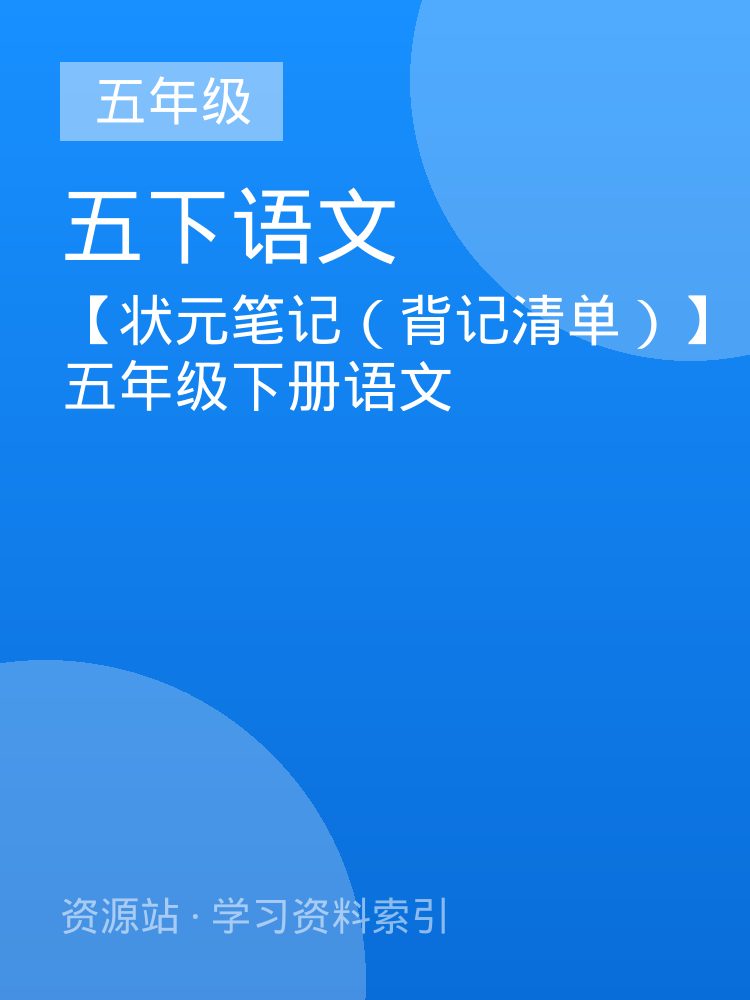 【状元笔记（背记清单）】五年级下册语文
