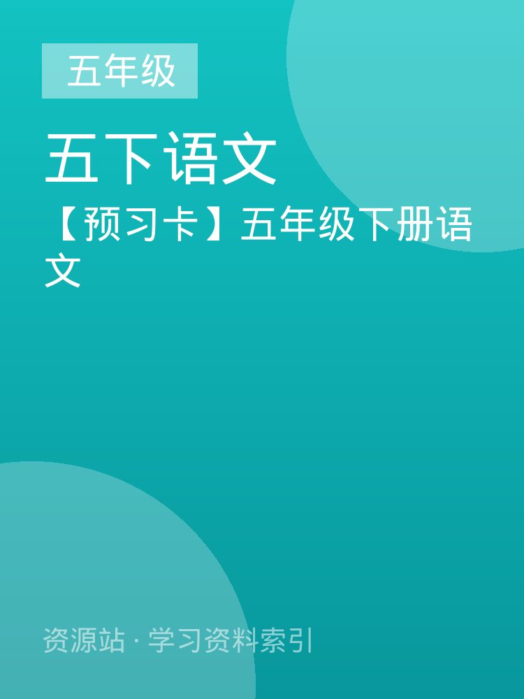 【预习卡】五年级下册语文