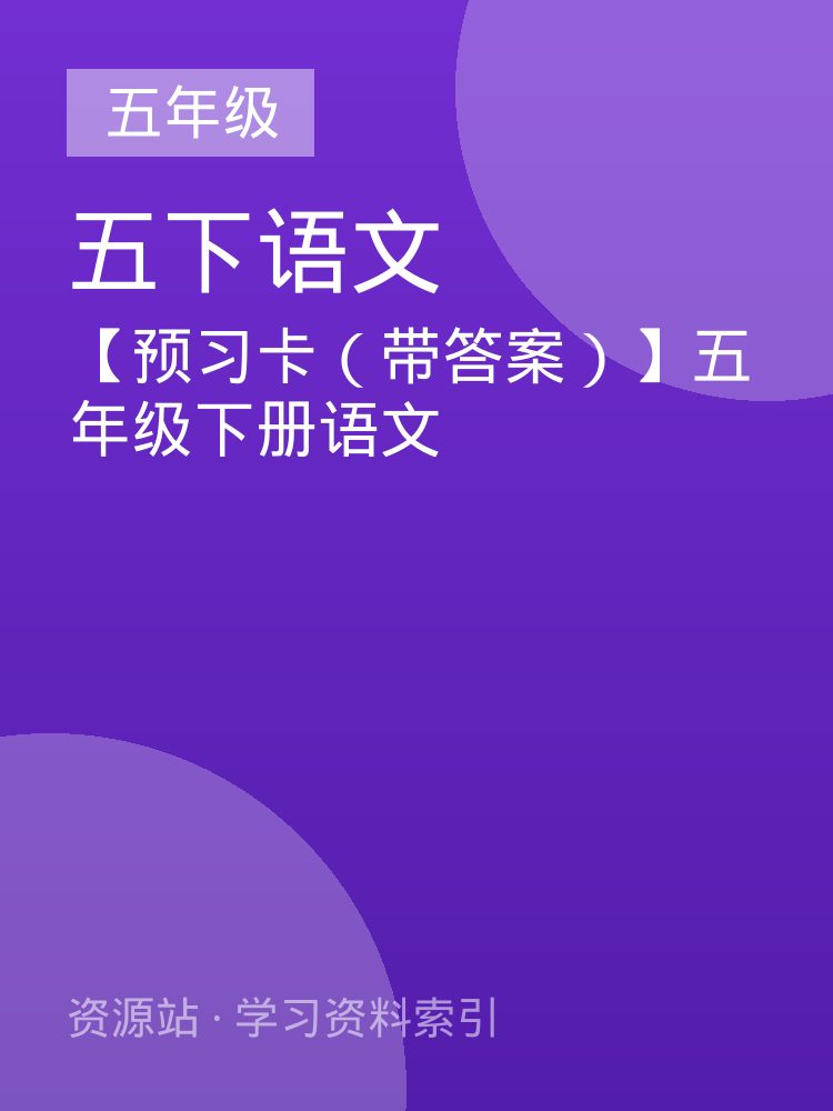 【预习卡（带答案）】五年级下册语文