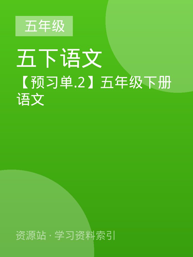【预习单.2】五年级下册语文