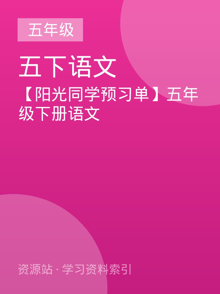 【阳光同学预习单】五年级下册语文