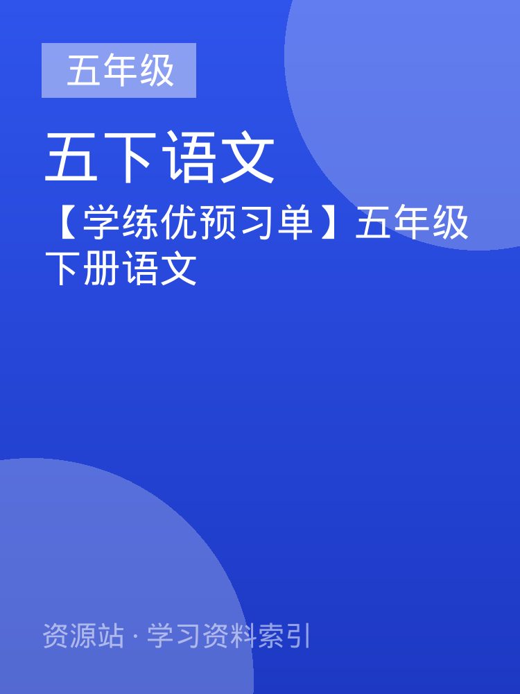 【学练优预习单】五年级下册语文