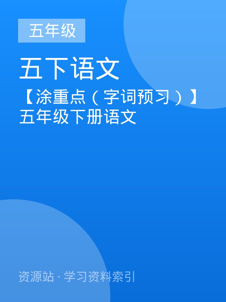 【涂重点（字词预习）】五年级下册语文