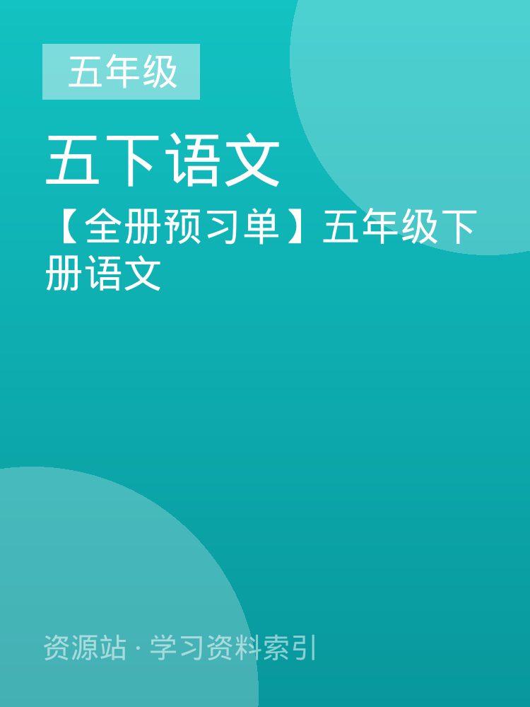 【全册预习单】五年级下册语文