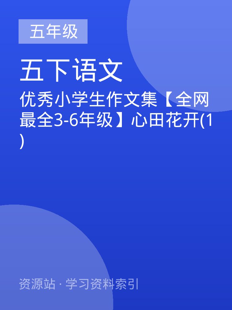 优秀小学生作文集【全网最全3-6年级】心田花开(1)