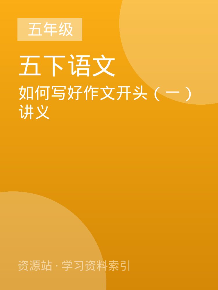 如何写好作文开头（一）讲义