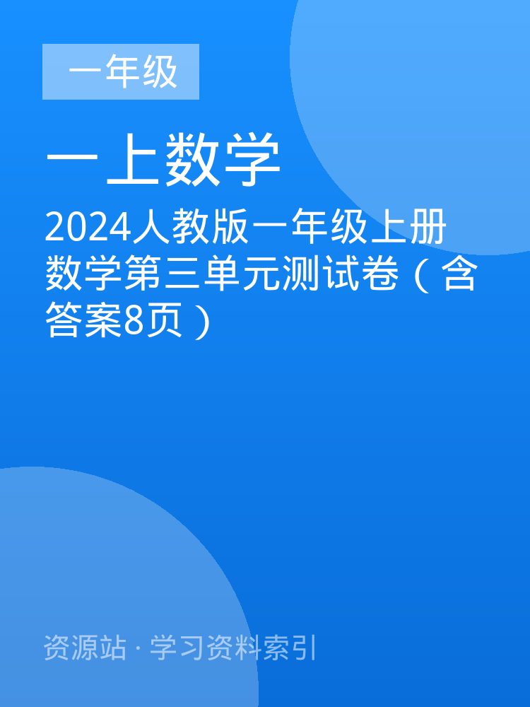 2024人教版一年级上册数学第三单元测试卷（含答案8页）
