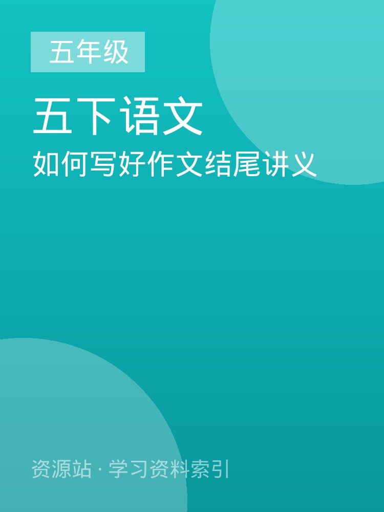如何写好作文结尾讲义