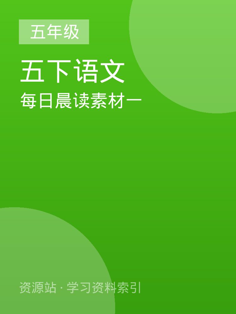 每日晨读素材一