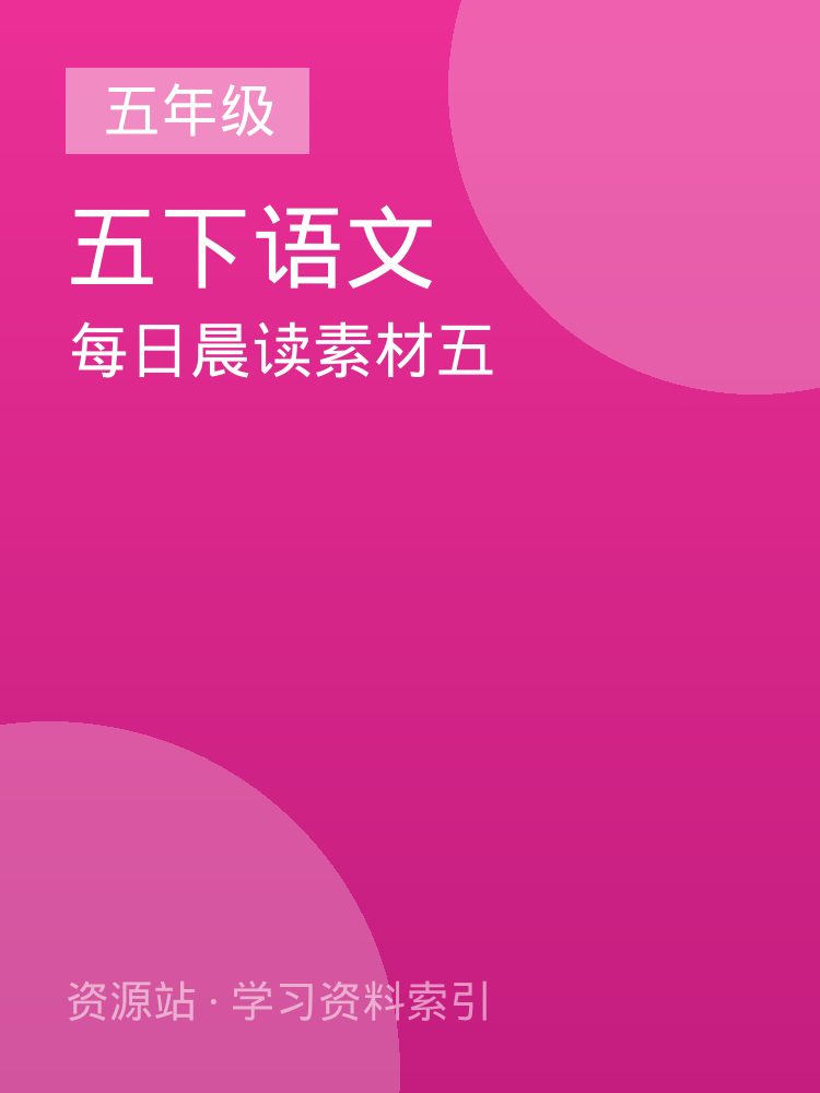 每日晨读素材五