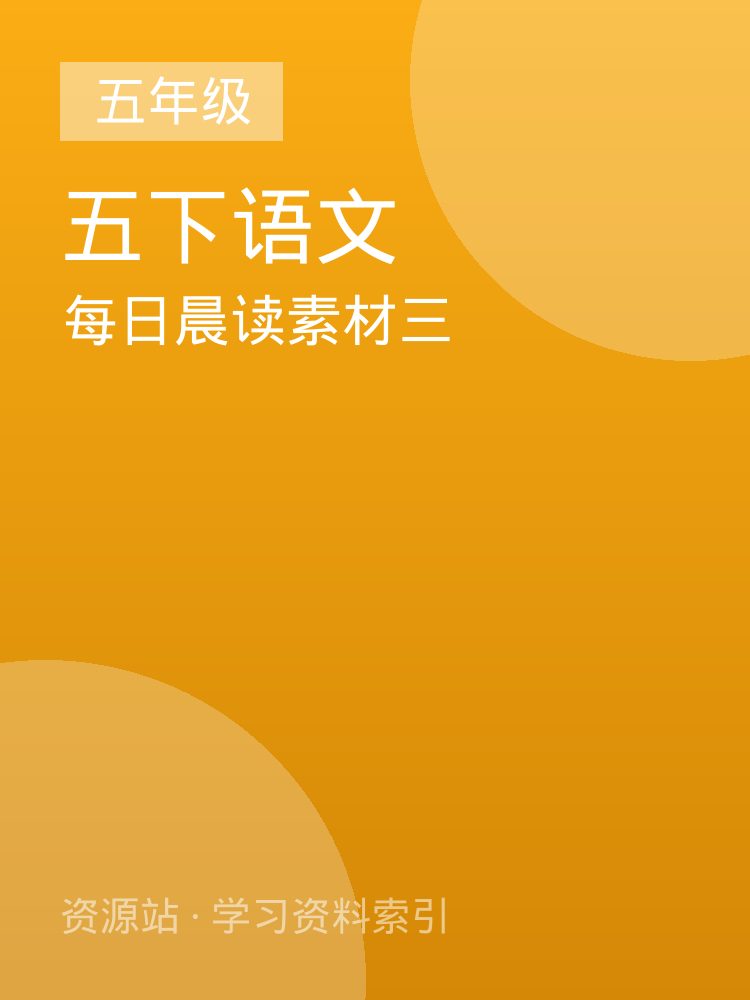 每日晨读素材三