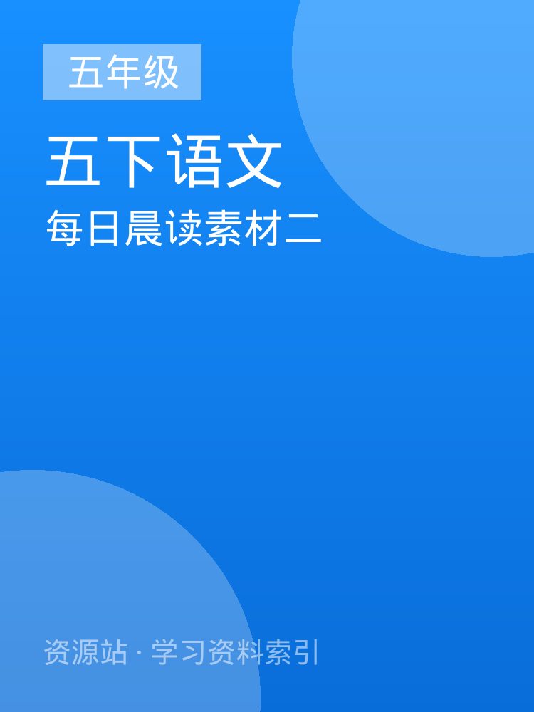 每日晨读素材二