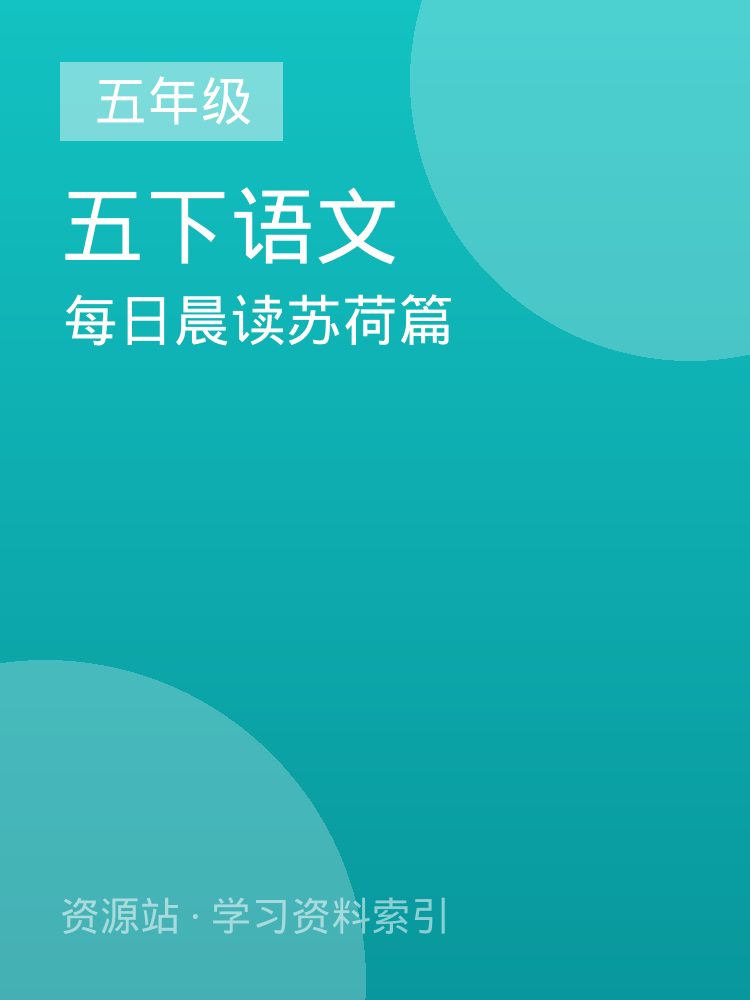 每日晨读苏荷篇