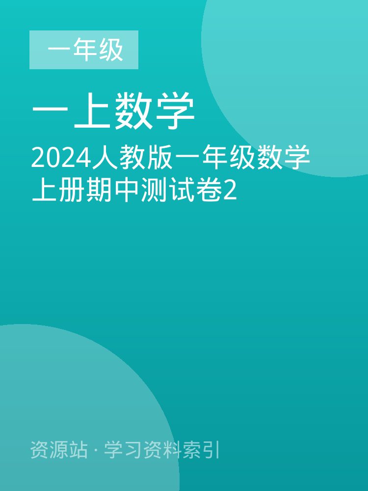 2024人教版一年级数学上册期中测试卷2