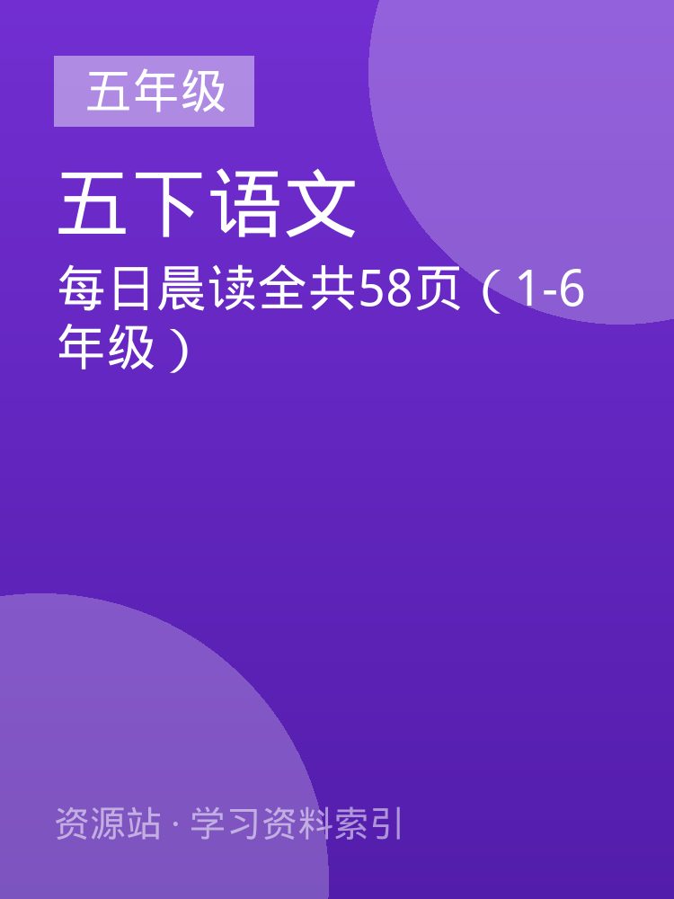 每日晨读全共58页（1-6年级）