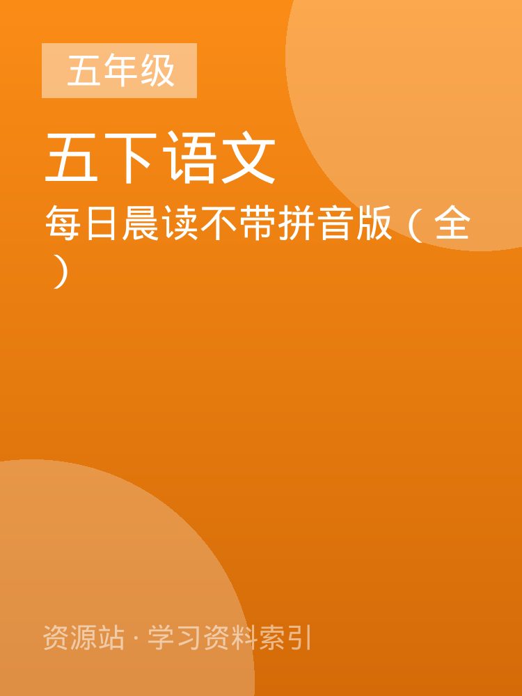 每日晨读不带拼音版（全）