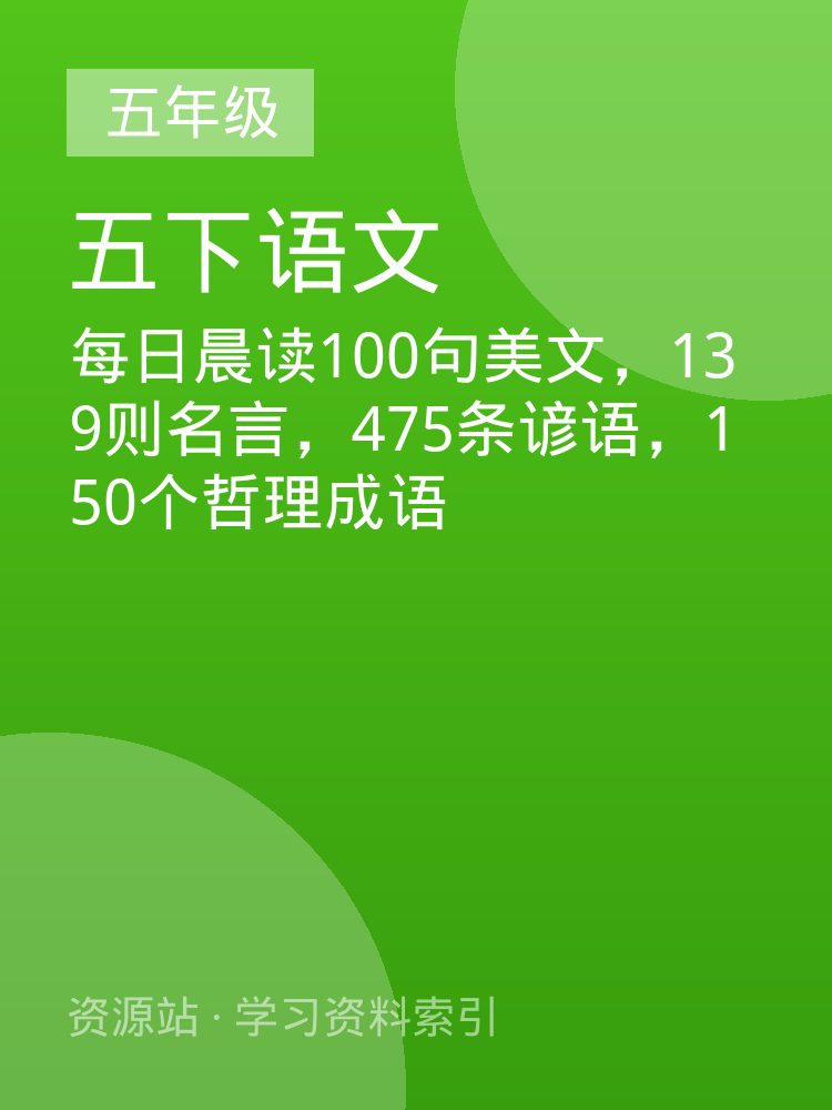 每日晨读100句美文，139则名言，475条谚语，150个哲理成语