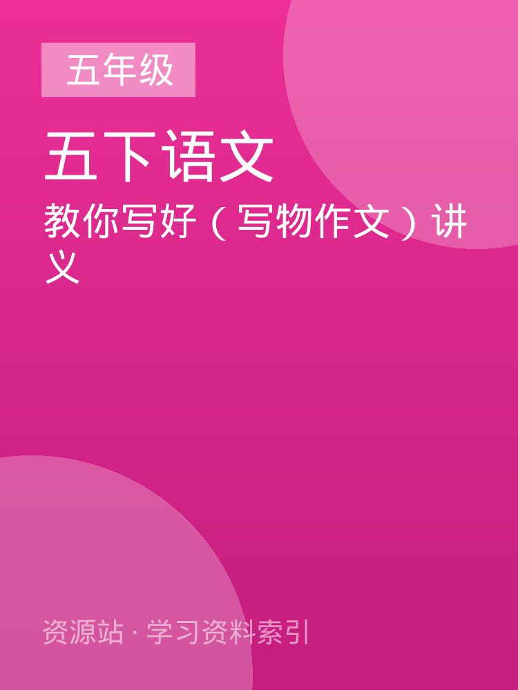 教你写好（写物作文）讲义