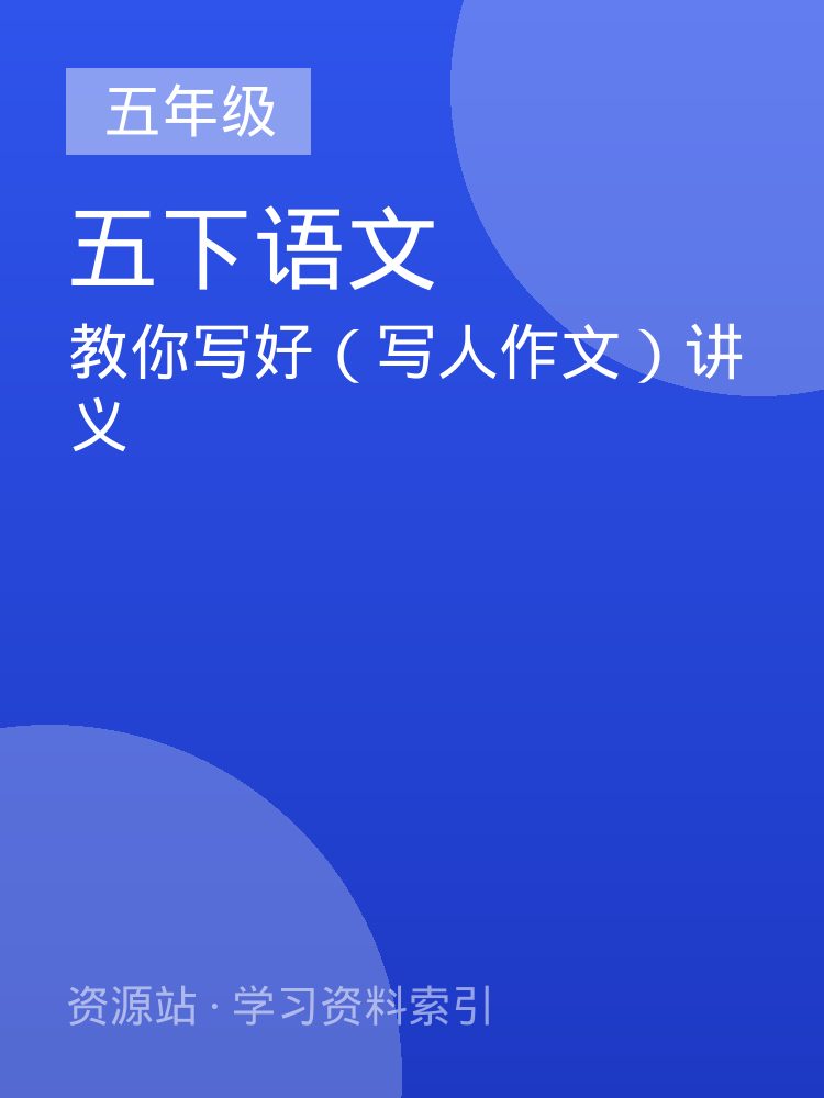 教你写好（写人作文）讲义