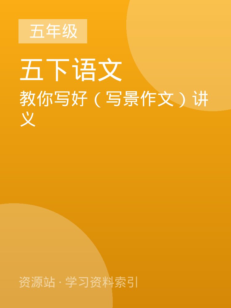教你写好（写景作文）讲义