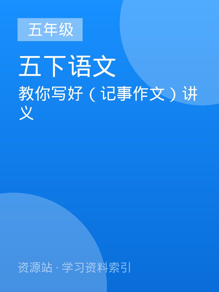教你写好（记事作文）讲义