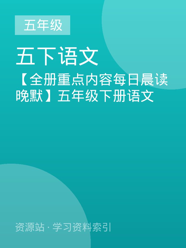 【全册重点内容每日晨读晚默】五年级下册语文