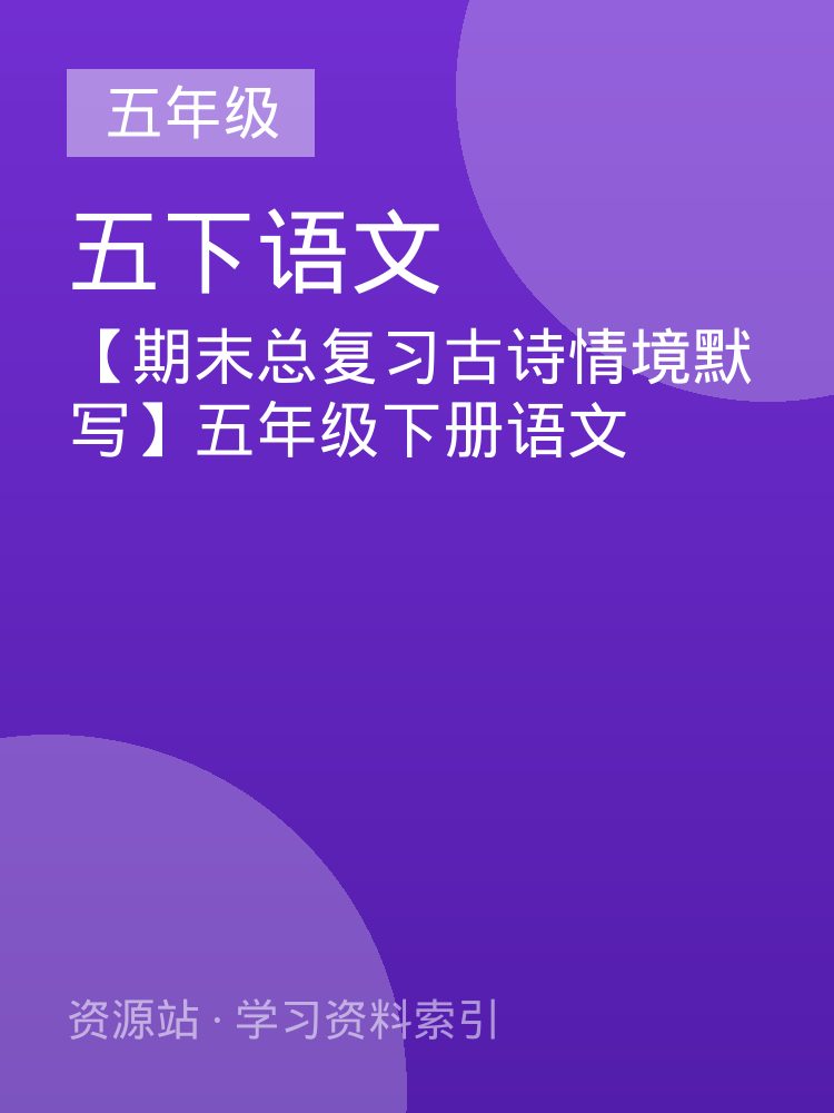 【期末总复习古诗情境默写】五年级下册语文