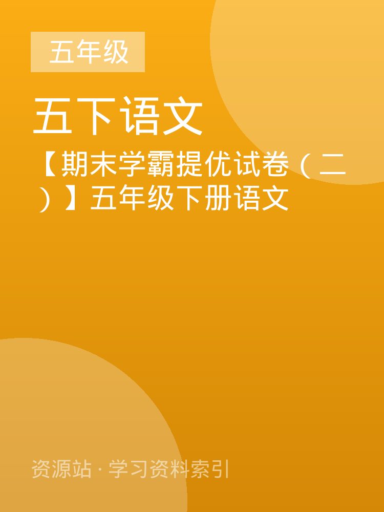 【期末学霸提优试卷（二）】五年级下册语文