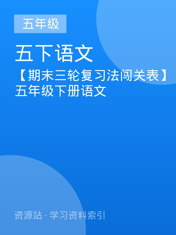 【期末三轮复习法闯关表】五年级下册语文