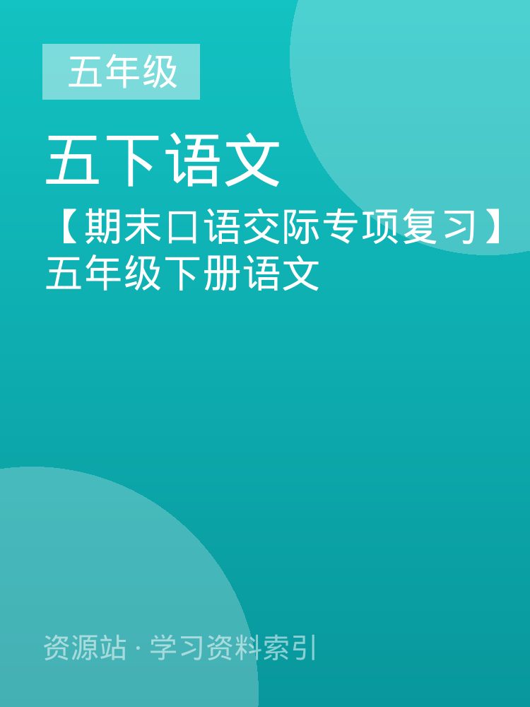 【期末口语交际专项复习】五年级下册语文