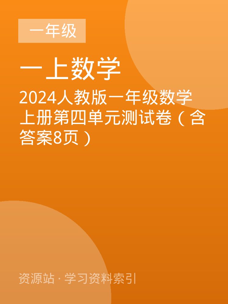 2024人教版一年级数学上册第四单元测试卷（含答案8页）