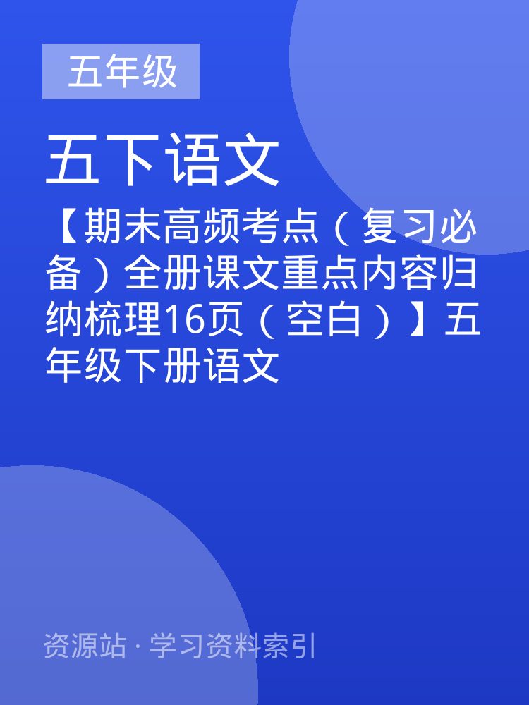 【期末高频考点（复习必备）全册课文重点内容归纳梳理16页（空白）】五年级下册语文
