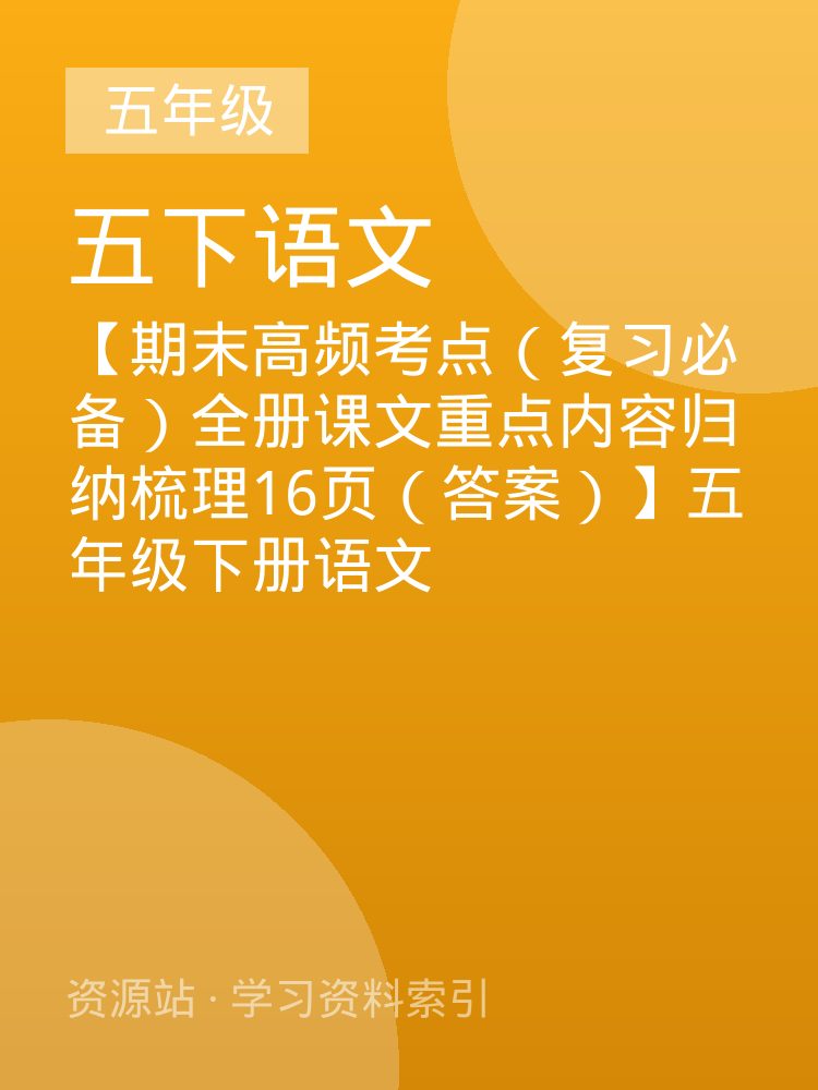 【期末高频考点（复习必备）全册课文重点内容归纳梳理16页（答案）】五年级下册语文